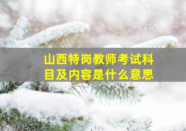 山西特岗教师考试科目及内容是什么意思