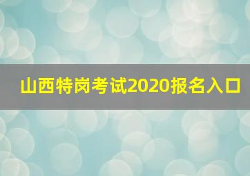 山西特岗考试2020报名入口