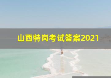 山西特岗考试答案2021