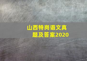 山西特岗语文真题及答案2020