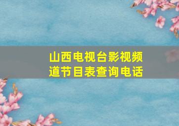 山西电视台影视频道节目表查询电话