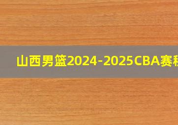 山西男篮2024-2025CBA赛程表