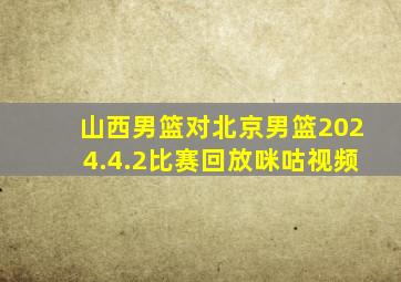 山西男篮对北京男篮2024.4.2比赛回放咪咕视频