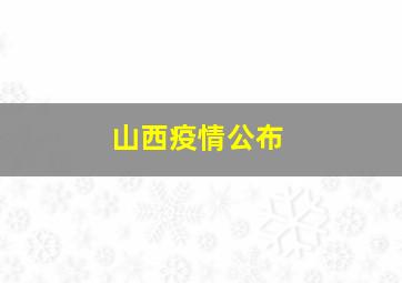 山西疫情公布