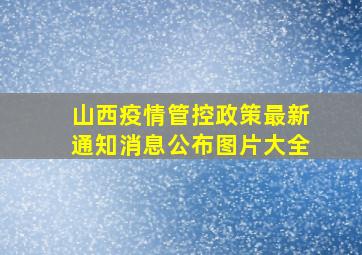 山西疫情管控政策最新通知消息公布图片大全