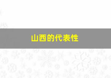 山西的代表性