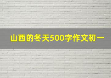 山西的冬天500字作文初一