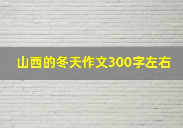 山西的冬天作文300字左右