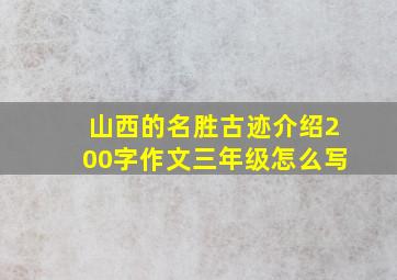 山西的名胜古迹介绍200字作文三年级怎么写