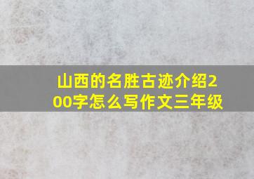 山西的名胜古迹介绍200字怎么写作文三年级