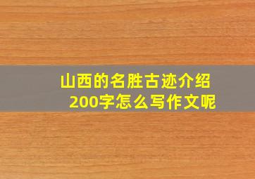 山西的名胜古迹介绍200字怎么写作文呢