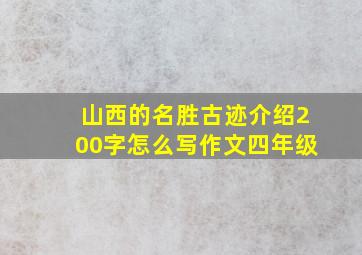 山西的名胜古迹介绍200字怎么写作文四年级