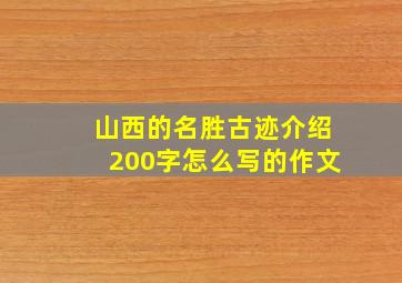 山西的名胜古迹介绍200字怎么写的作文