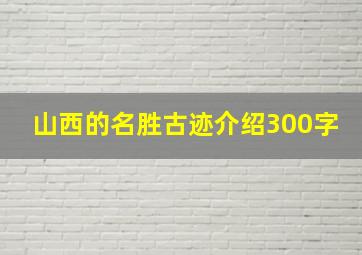 山西的名胜古迹介绍300字