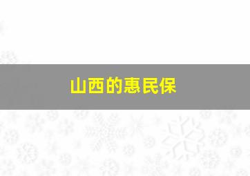 山西的惠民保