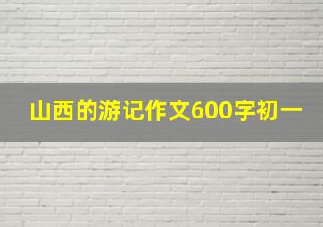 山西的游记作文600字初一