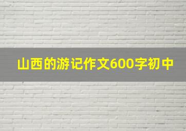 山西的游记作文600字初中