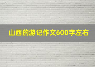 山西的游记作文600字左右