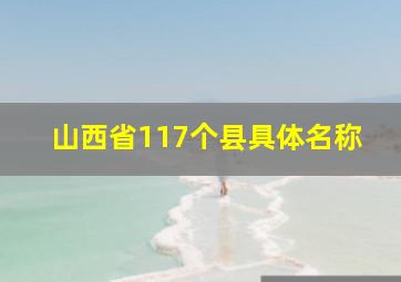 山西省117个县具体名称