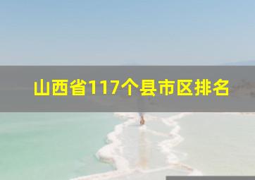 山西省117个县市区排名