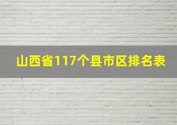 山西省117个县市区排名表