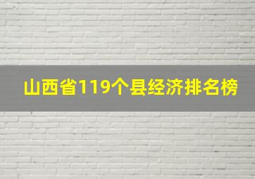 山西省119个县经济排名榜