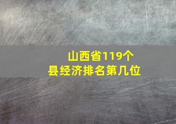 山西省119个县经济排名第几位