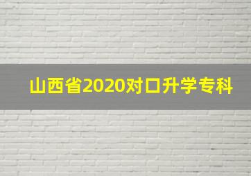 山西省2020对口升学专科