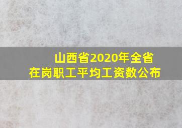 山西省2020年全省在岗职工平均工资数公布