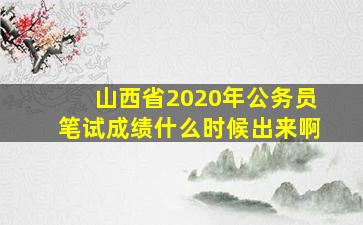 山西省2020年公务员笔试成绩什么时候出来啊