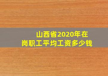 山西省2020年在岗职工平均工资多少钱