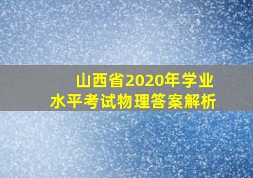 山西省2020年学业水平考试物理答案解析