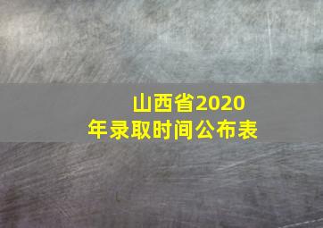 山西省2020年录取时间公布表