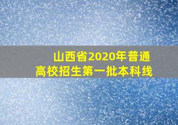 山西省2020年普通高校招生第一批本科线