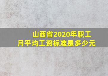 山西省2020年职工月平均工资标准是多少元