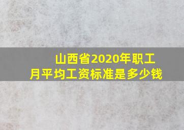 山西省2020年职工月平均工资标准是多少钱