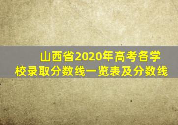 山西省2020年高考各学校录取分数线一览表及分数线