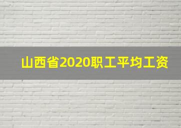 山西省2020职工平均工资