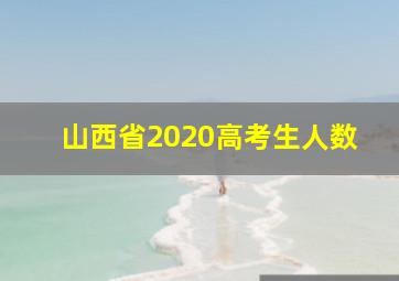 山西省2020高考生人数