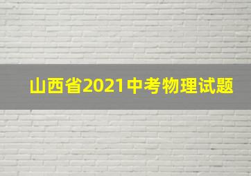 山西省2021中考物理试题