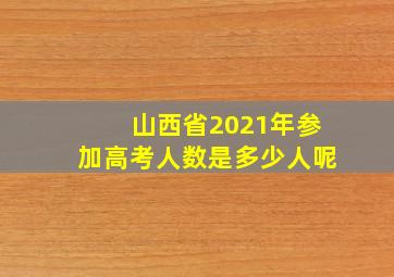 山西省2021年参加高考人数是多少人呢