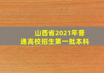 山西省2021年普通高校招生第一批本科