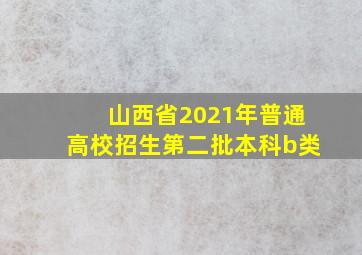 山西省2021年普通高校招生第二批本科b类