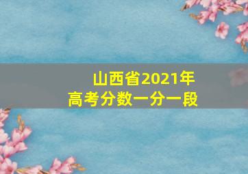 山西省2021年高考分数一分一段