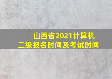 山西省2021计算机二级报名时间及考试时间