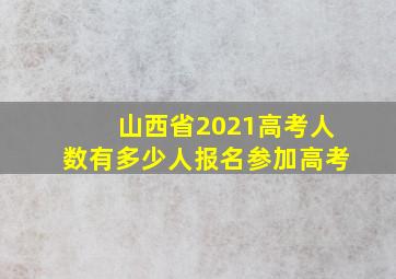 山西省2021高考人数有多少人报名参加高考