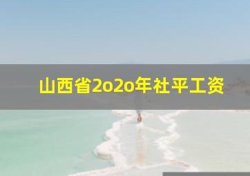 山西省2o2o年社平工资