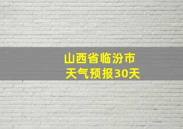 山西省临汾市天气预报30天