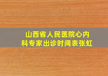 山西省人民医院心内科专家出诊时间表张虹