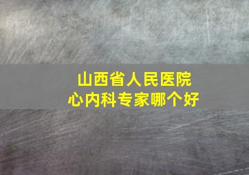 山西省人民医院心内科专家哪个好